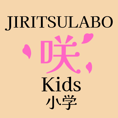 JIRITSU LABO 咲Kids教室
